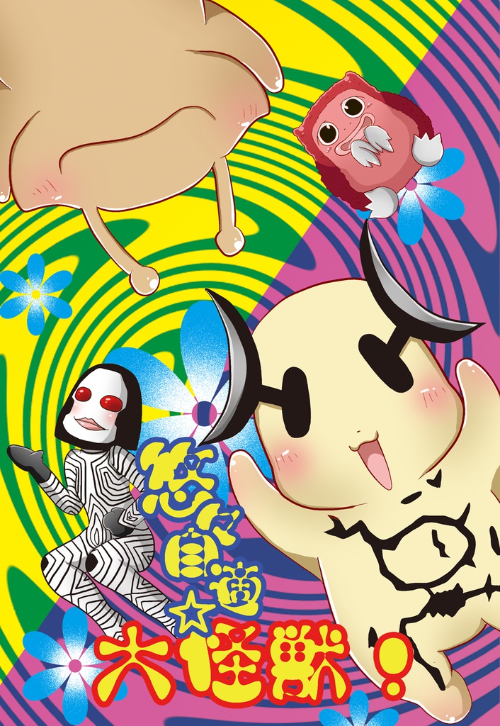 悠々自適☆大怪獣！