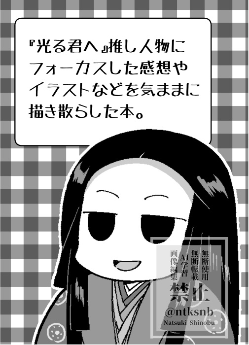 『光る君へ』推し人物に フォーカスした感想や イラストなどを気ままに 描き散らした本。