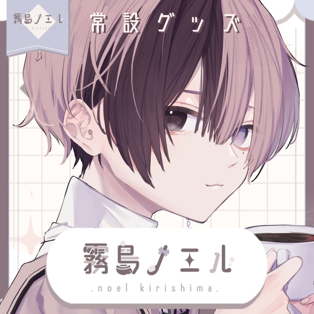 【常設グッズ】フルセット