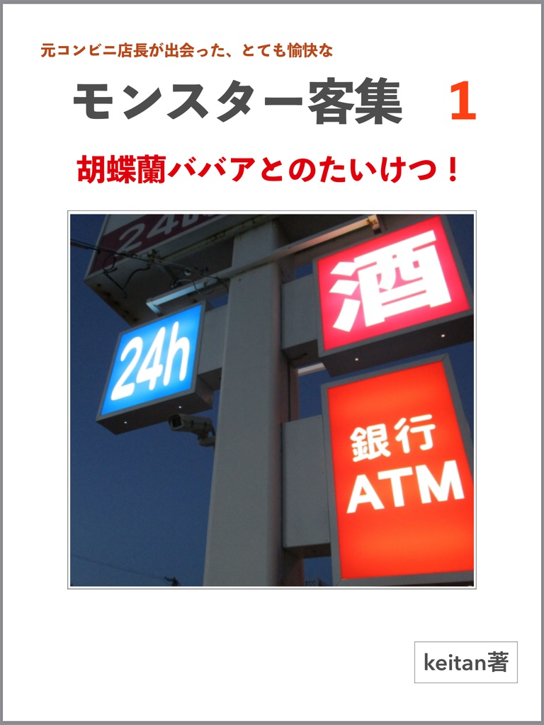 元コンビニ店長が出会った 愉快なモンスター客集 1 Keitan666 Booth