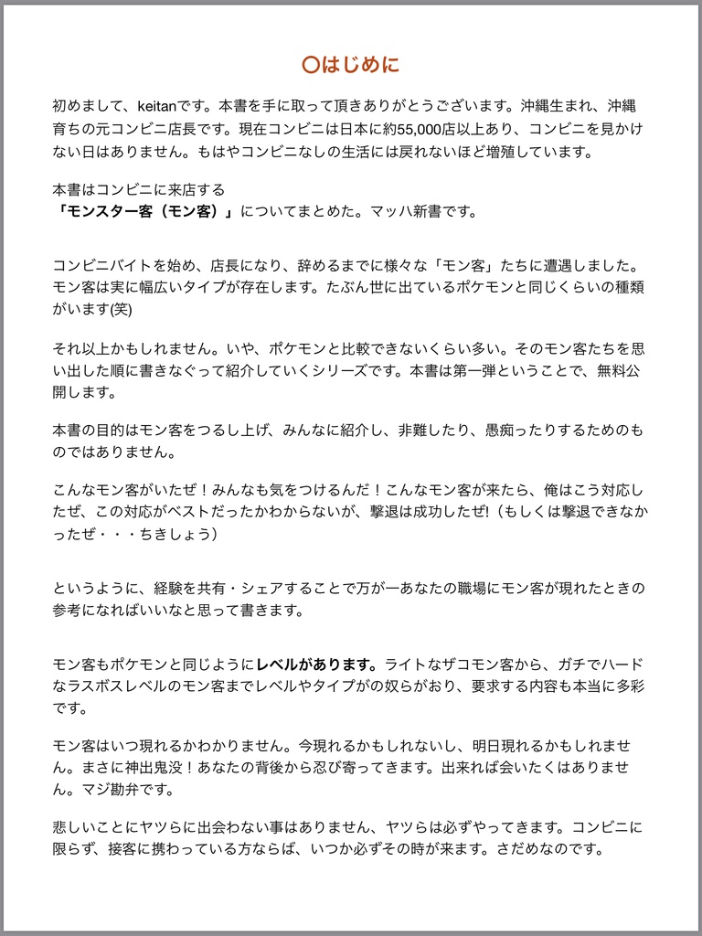 元コンビニ店長が出会った、愉快なモンスター客集 1