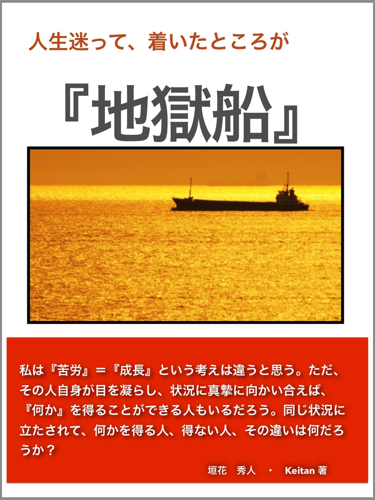 人生迷って、着いたところが『地獄船』