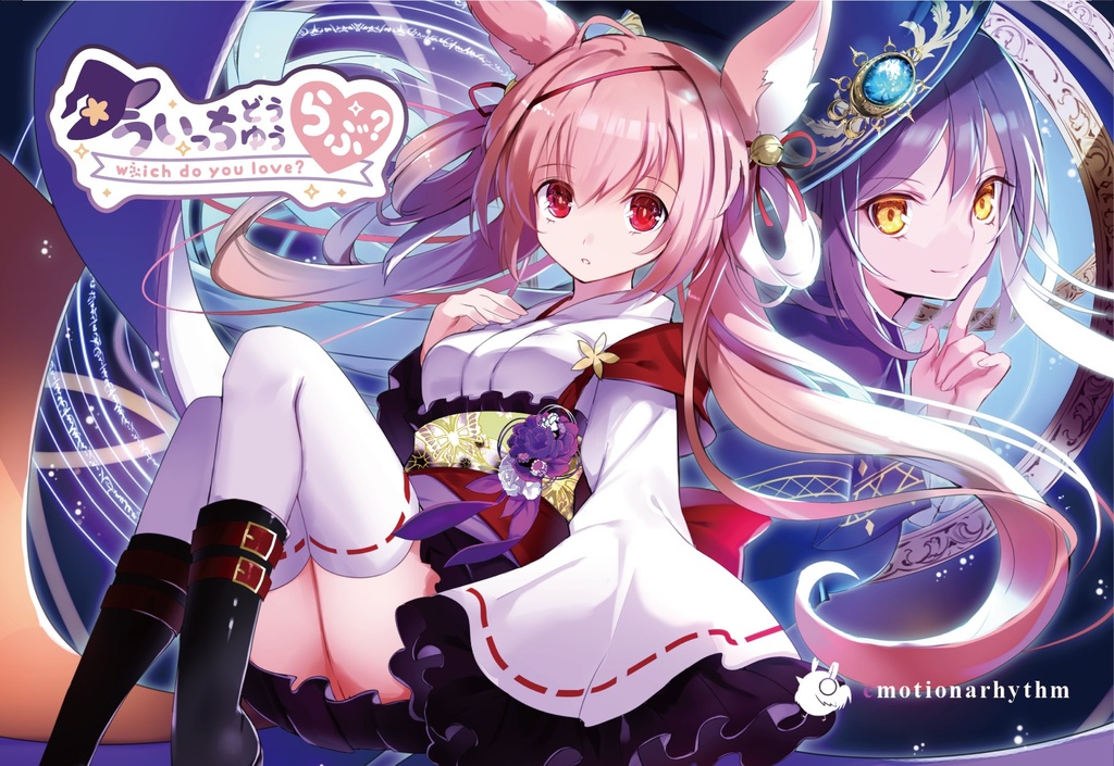 うぃっちどぅゆぅらぶ?