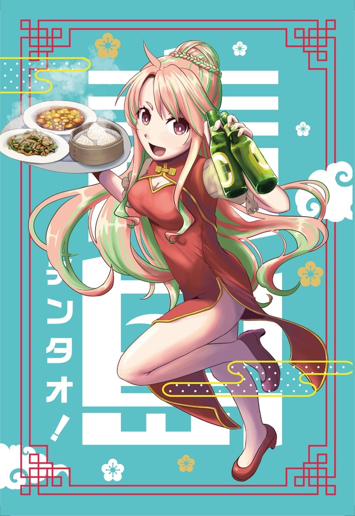 青島-チンタオ-!