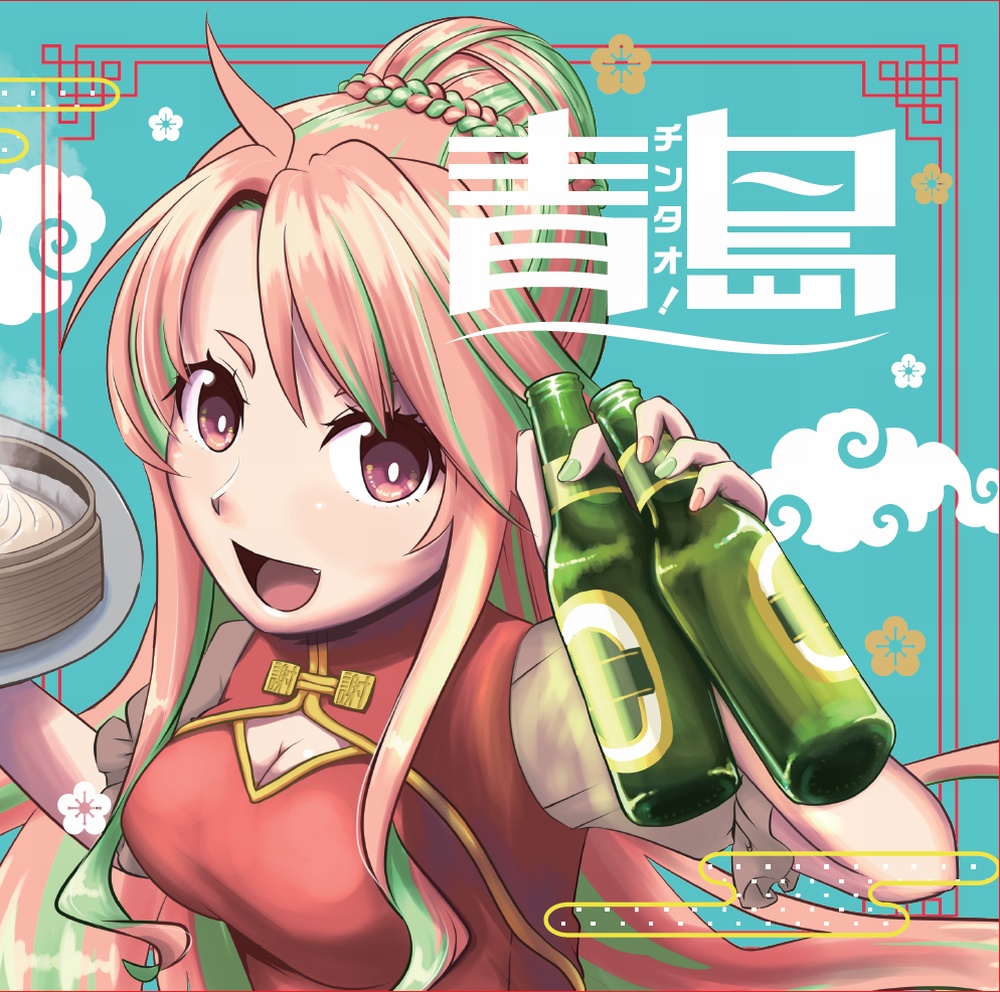 青島-チンタオ-!