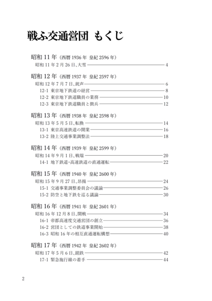 戦ふ交通営団 戦時下の地下鉄
