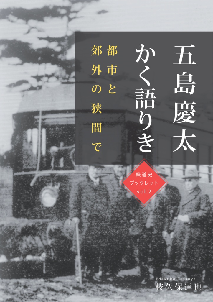 五島慶太かく語り～都市と郊外の狭間で