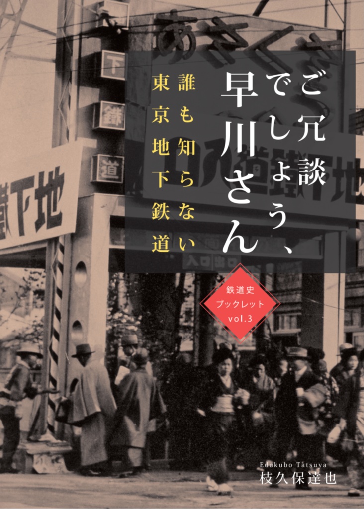 ご冗談でしょう、早川さん～誰も知らない東京地下鉄道