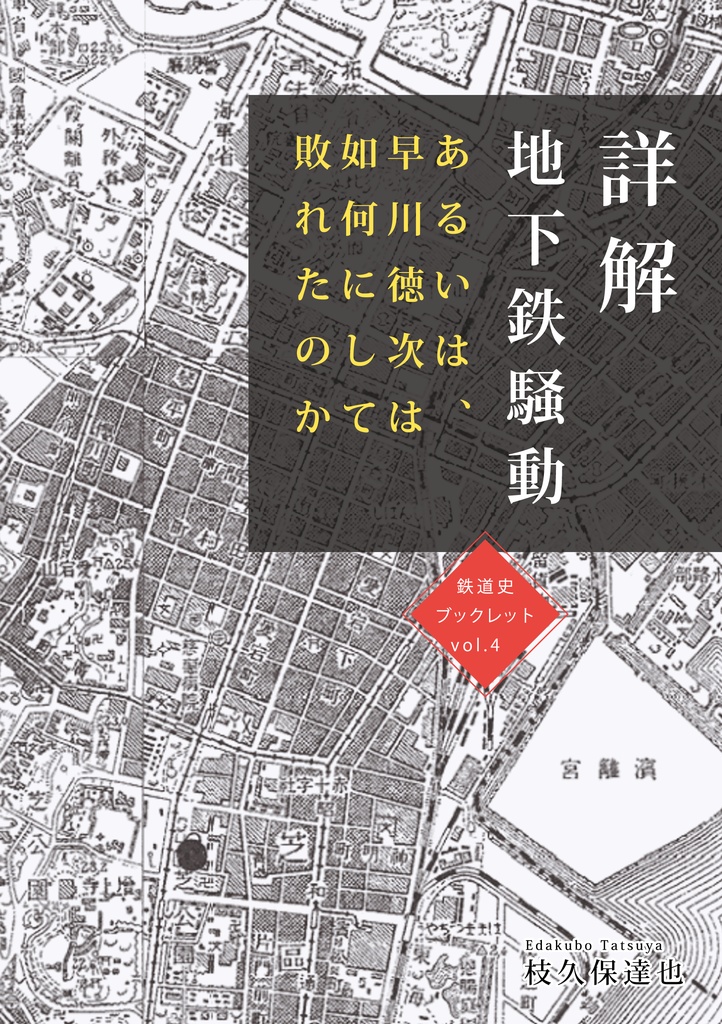 詳解地下鉄騒動～あるいは、早川徳次は如何にして敗れたのか