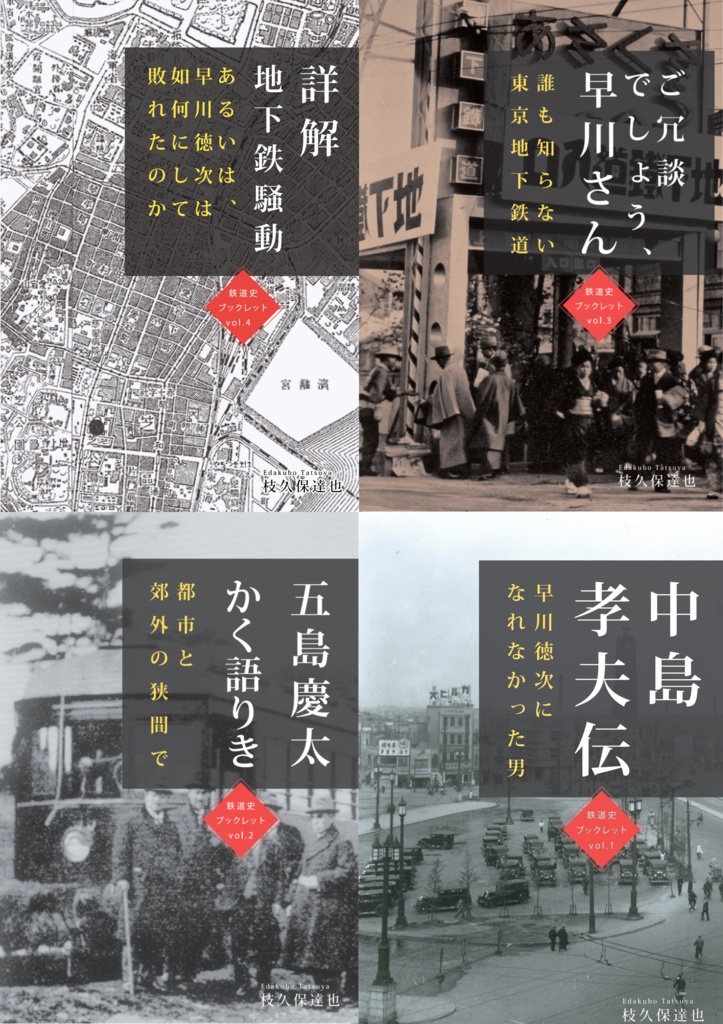 【新刊含む】鉄道史ブックレット Vol1~4 全巻セット
