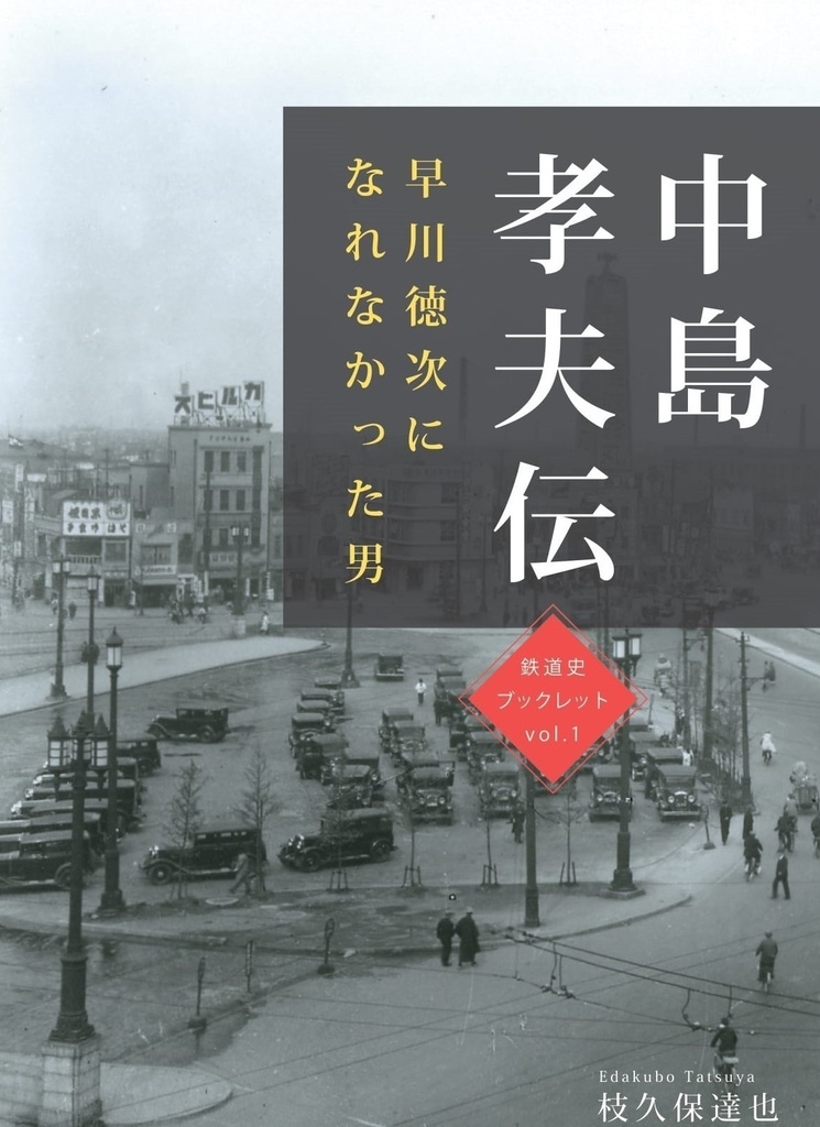 新刊含む】鉄道史ブックレット Vol1～4 全巻セット - 枝久保達也