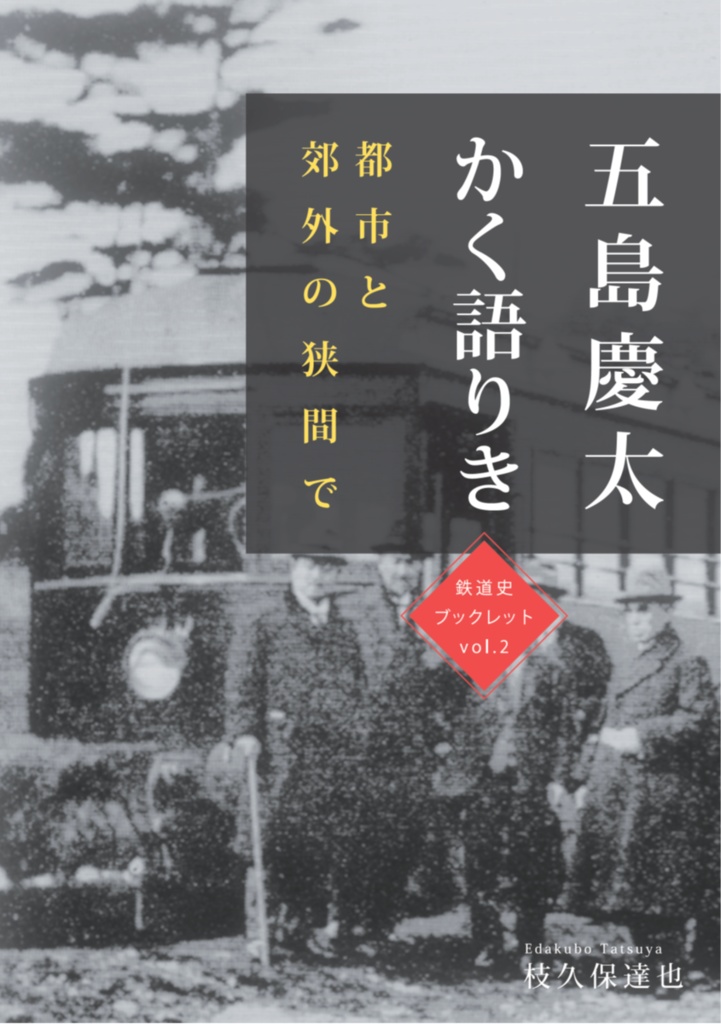 【新刊含む】鉄道史ブックレット Vol1~4 全巻セット