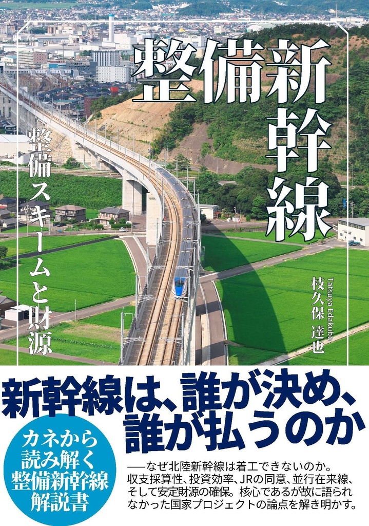 整備新幹線 整備スキームと財源