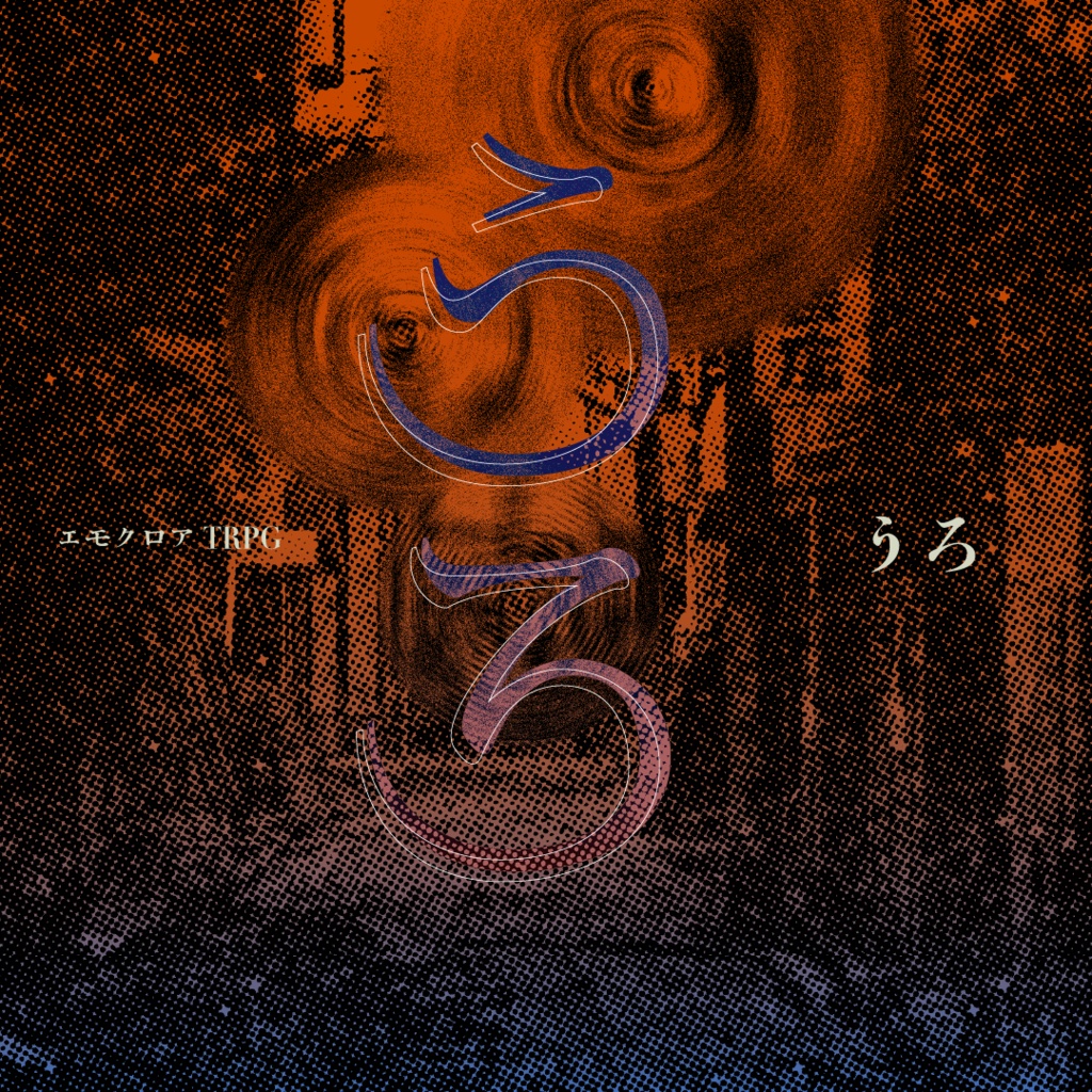 エモクロアTRPG『うろ』