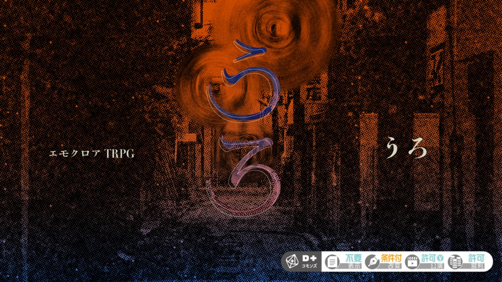 エモクロアTRPG『うろ』
