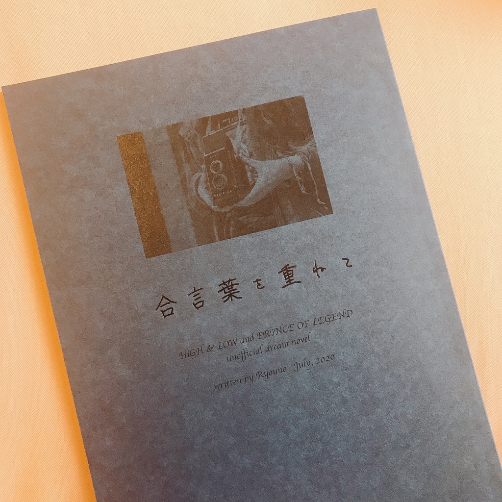 【頒布終了】合言葉を重ねて