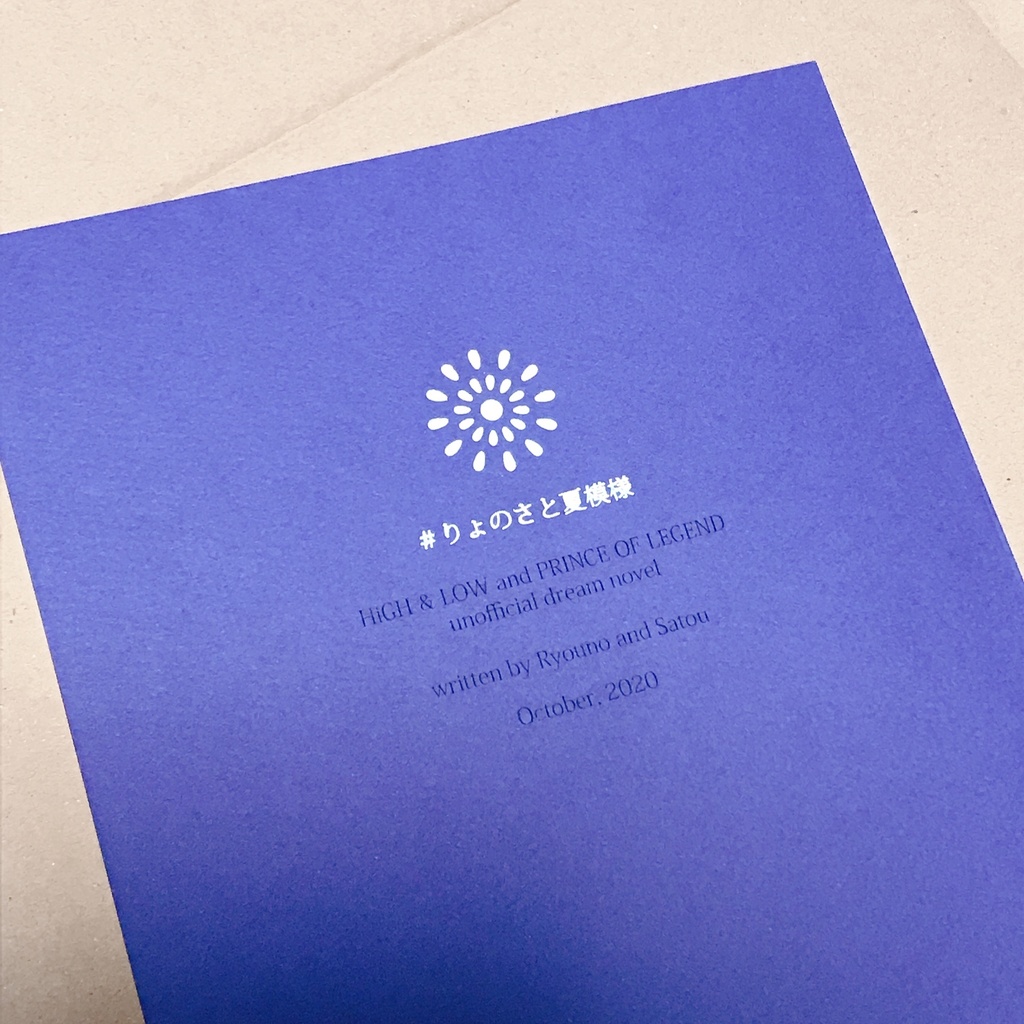 #りょのさと夏模様