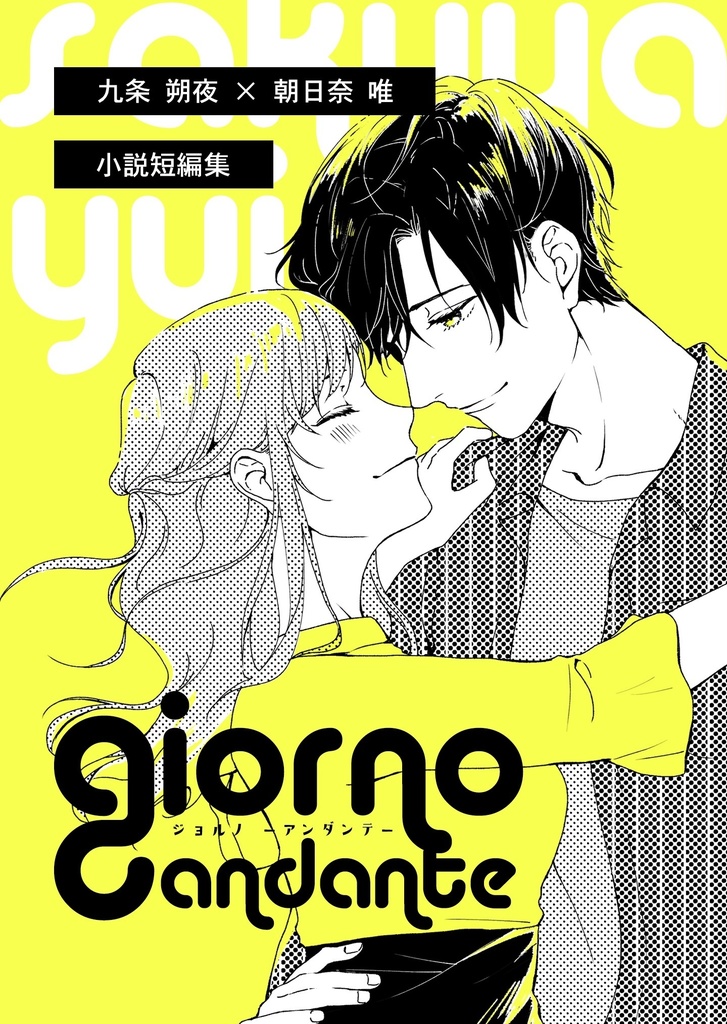 【頒布終了】giorno -andante-