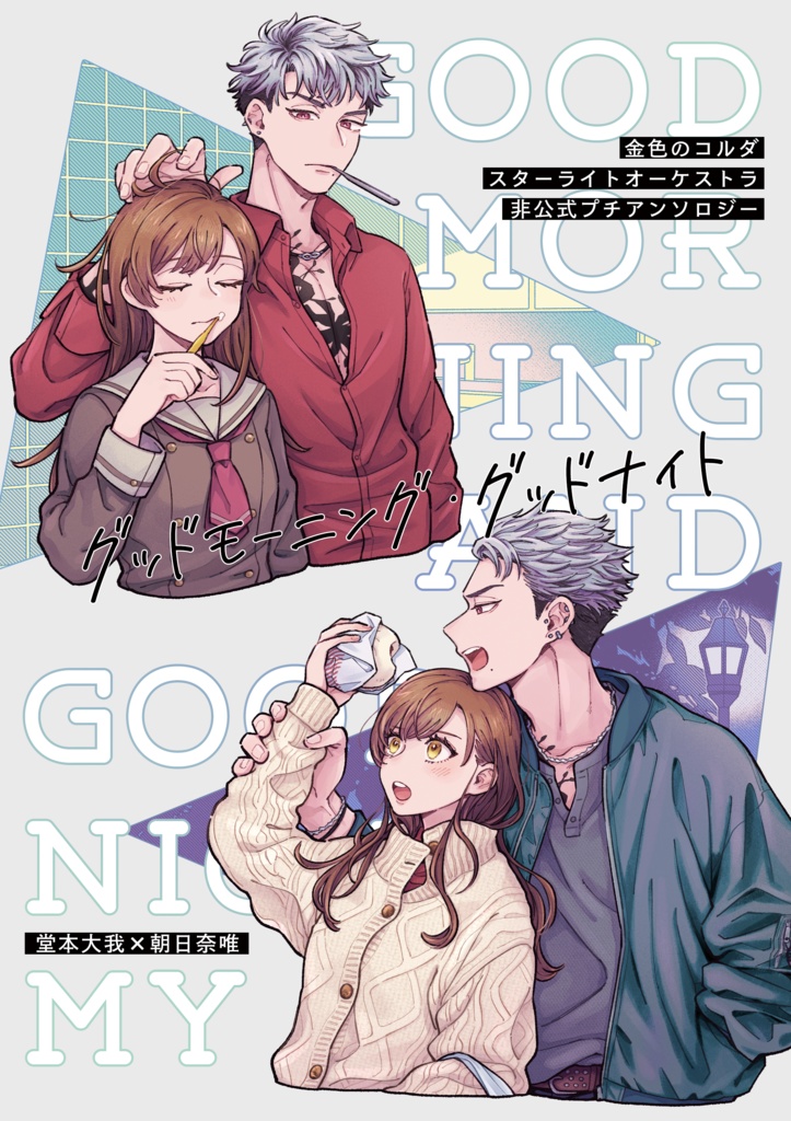 グッドモーニング・グッドナイト