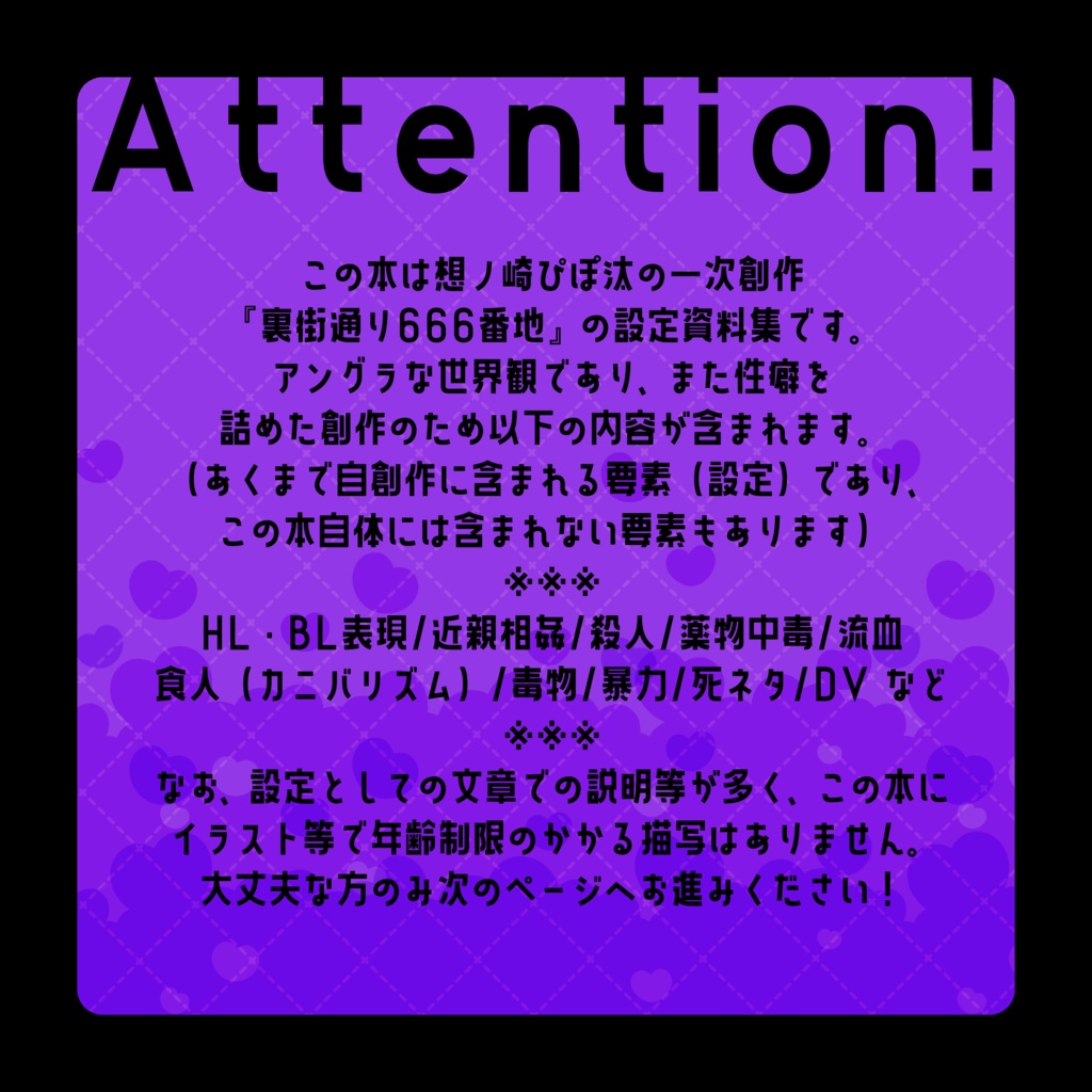 【一次創作】裏街通り666番地 設定資料集