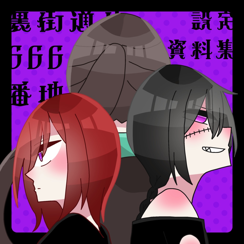 【一次創作】裏街通り666番地 設定資料集