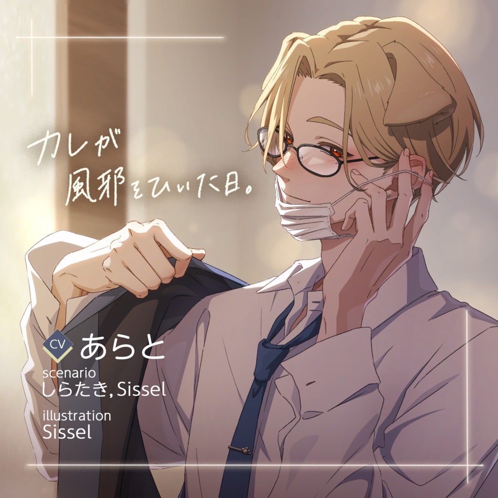 シチュエーションボイス「カレが風邪をひいた日。」