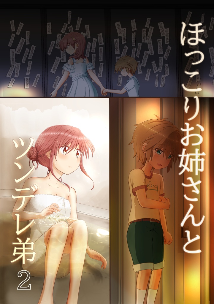 【DL版】ほっこりお姉さん と ツンデレ弟 2巻