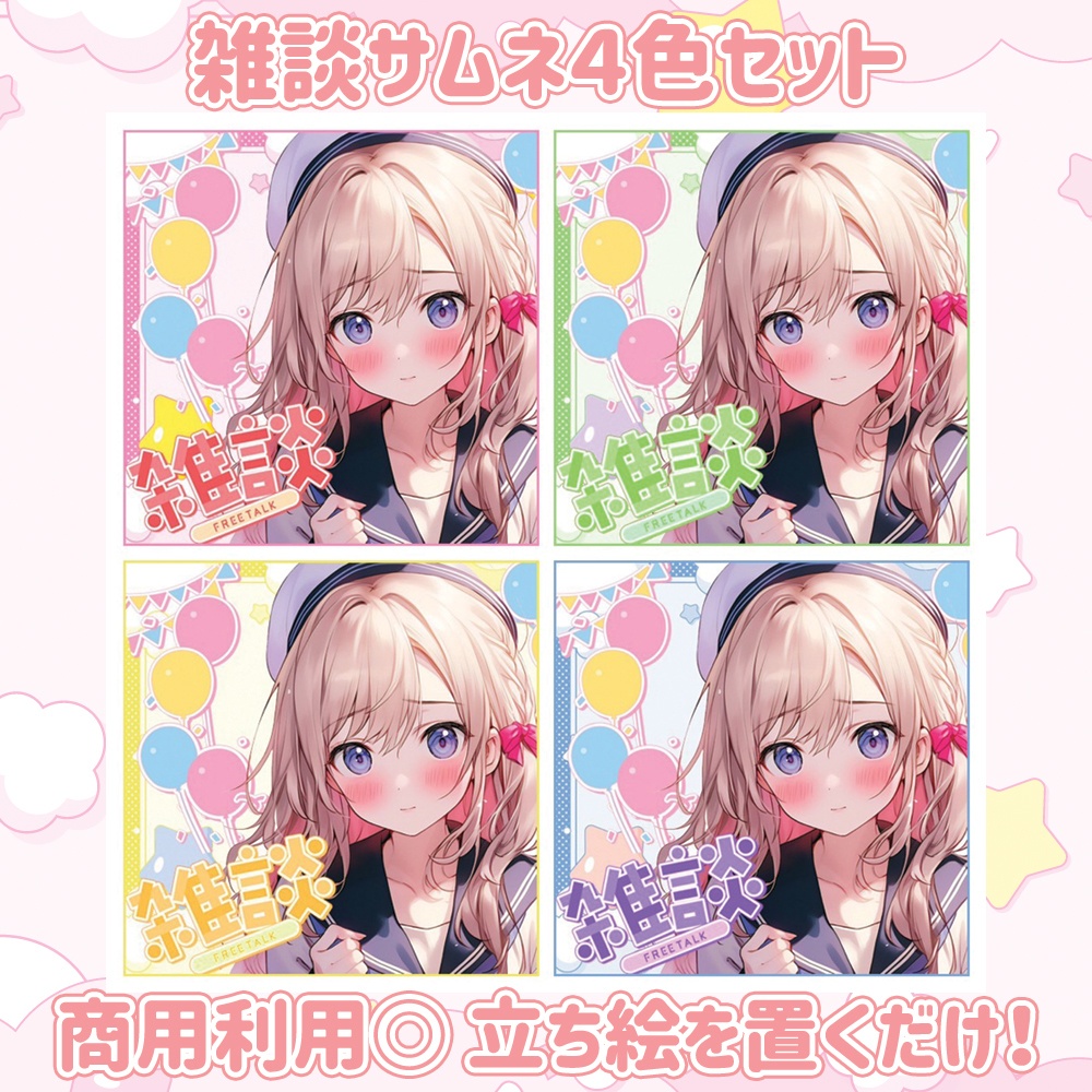 【 IRIAM 】配信者さん向け雑談サムネ素材|商用利用OK・色違い4色セット