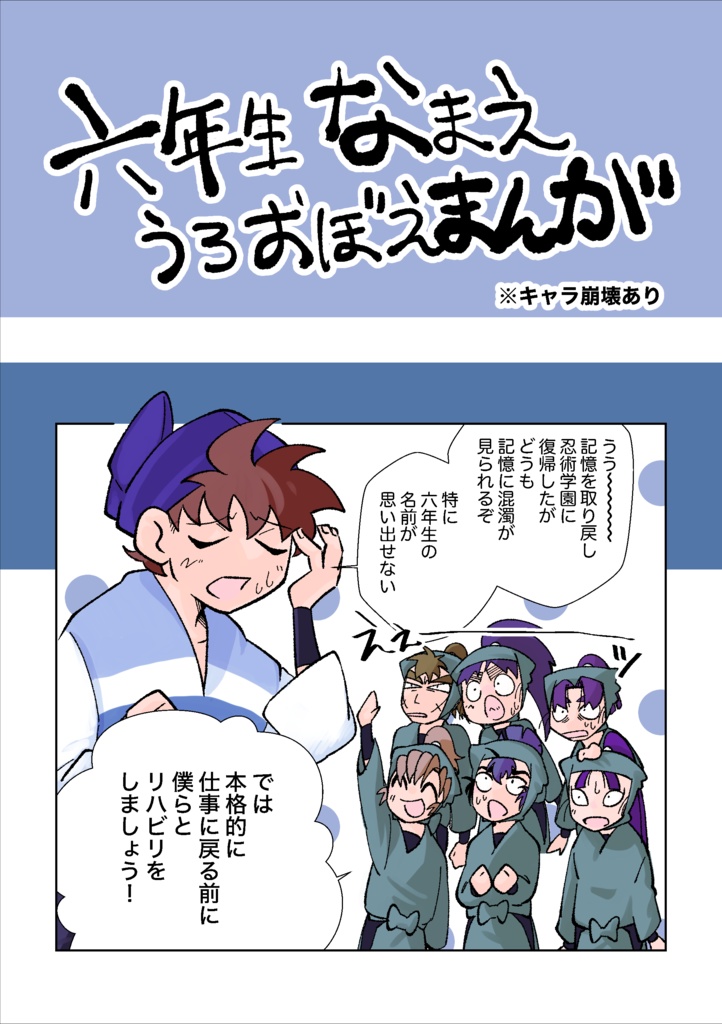 六年生うろおぼえまんが