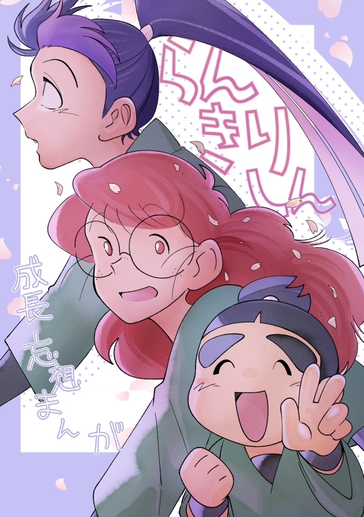 乱・きり・しん成長妄想まんが