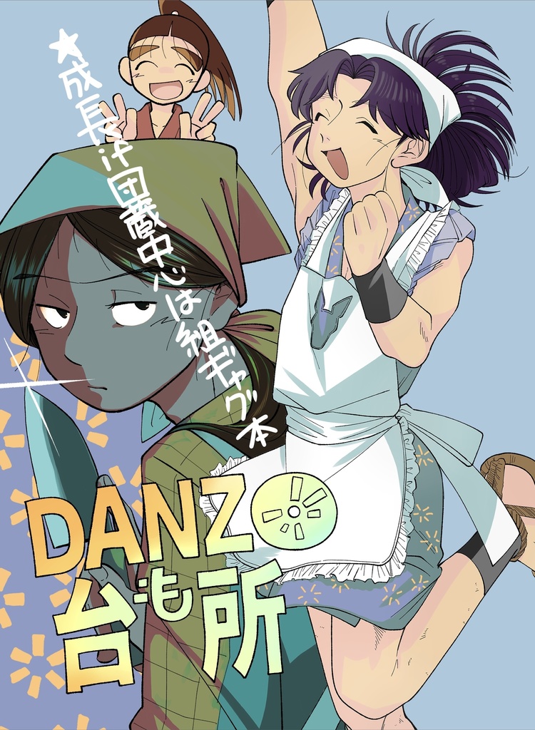 DANZOも台所