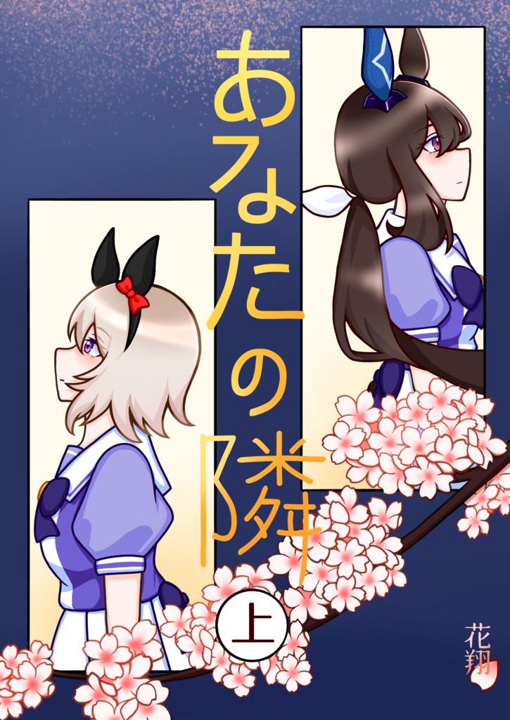 あなたの隣　上