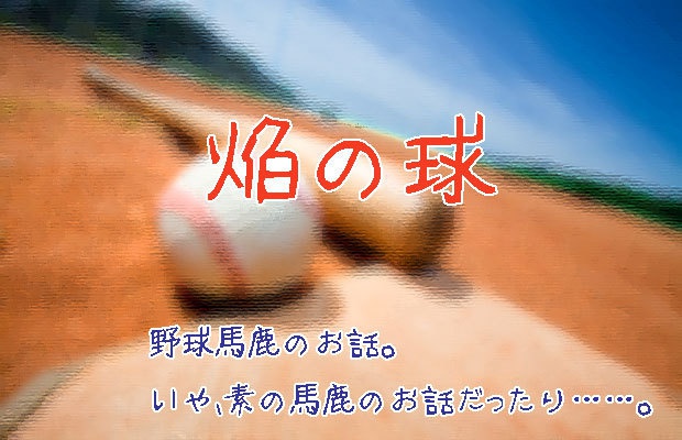 焔の球、女鹿根女体化