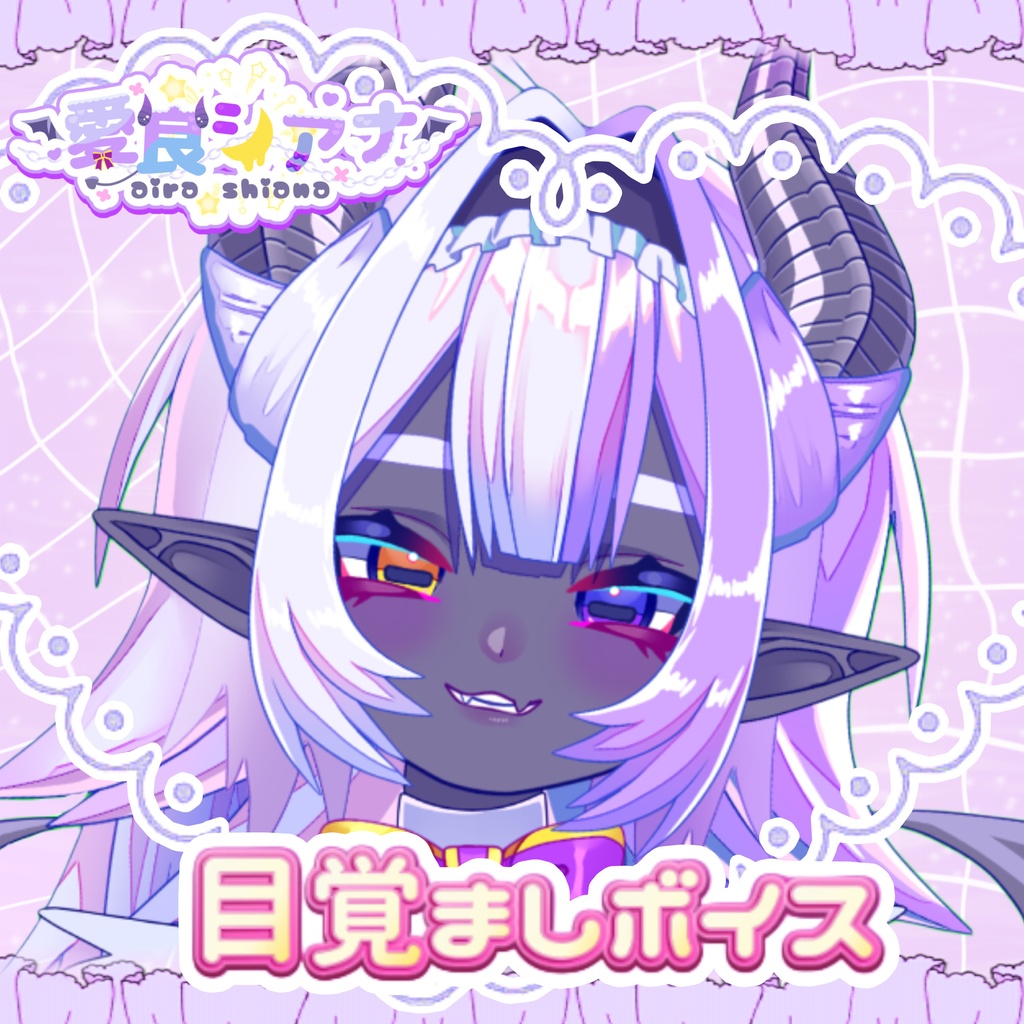 愛良シアナ目覚ましボイスver1