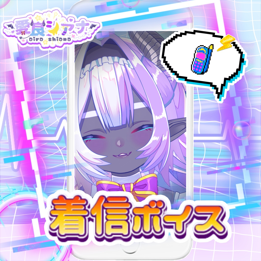 愛良シアナ着信ボイス