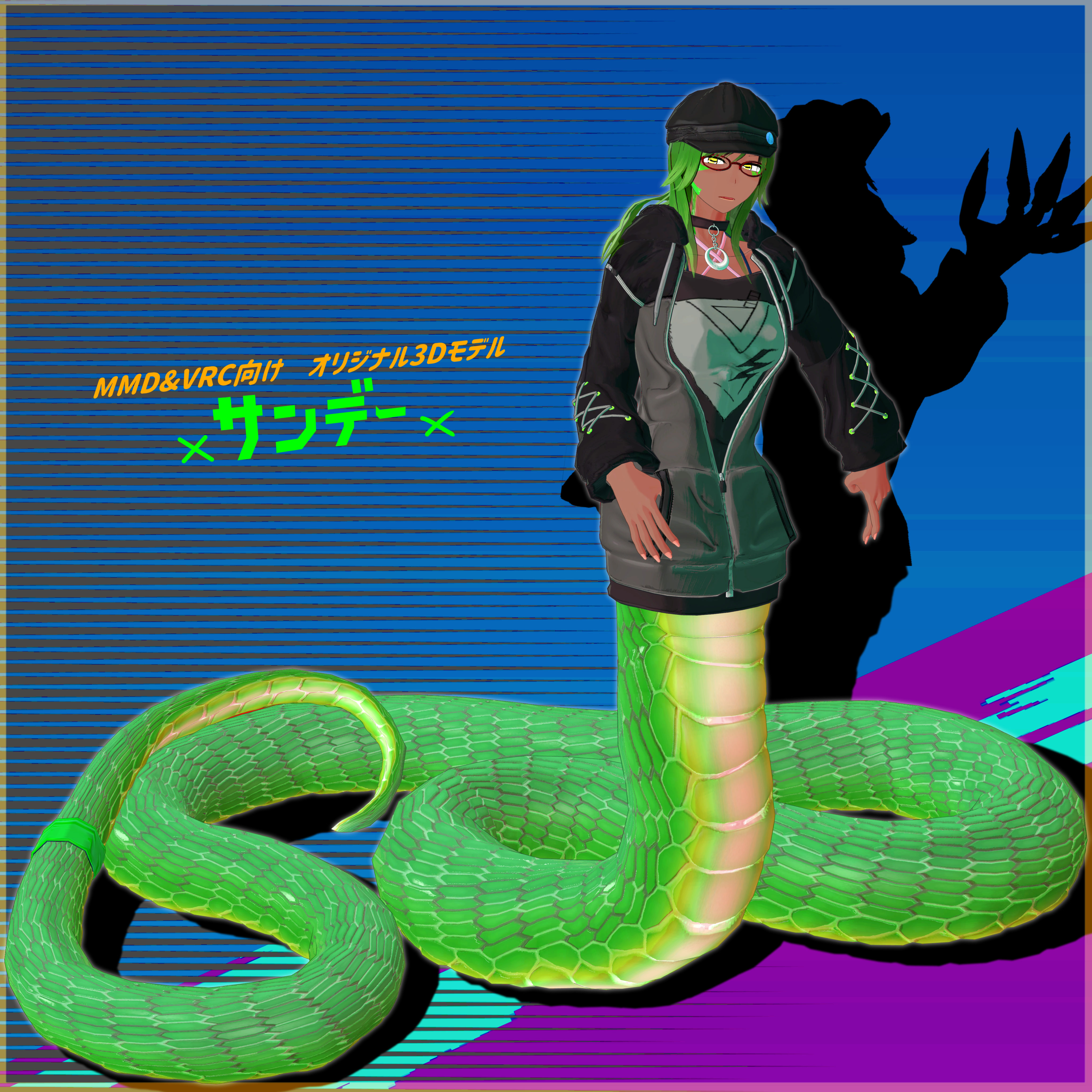 「ラミアのサンデー」VRChat/MMD対応ラミア型オリジナル3Dモデル