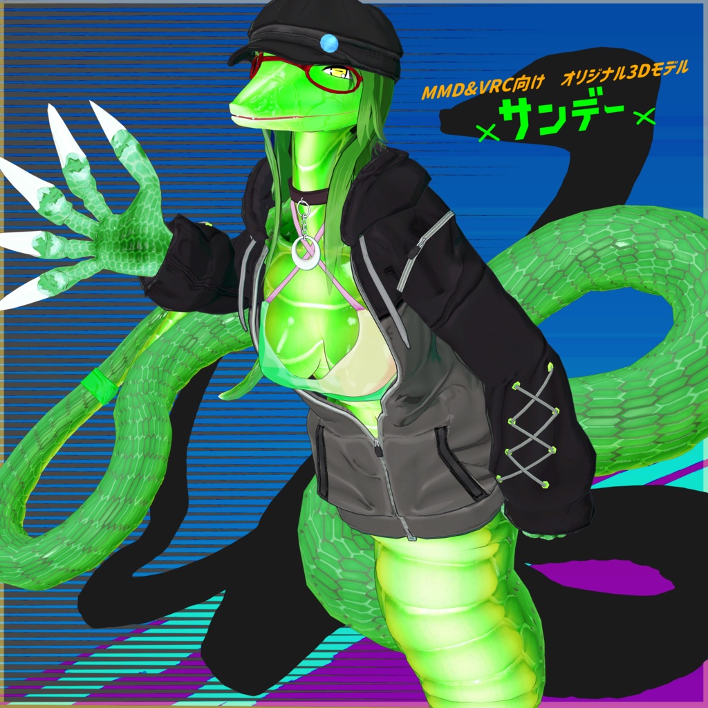 「ラミアのサンデー」VRChat/MMD対応ラミア型オリジナル3Dモデル