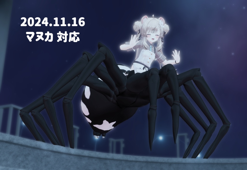 MA対応「アラクネパーツ」VRChat対応衣装3Dモデル