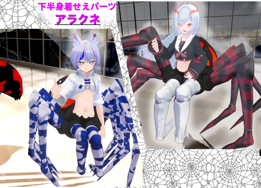 3アバター対応「アラクネパーツ」VRChat対応衣装3Dモデル