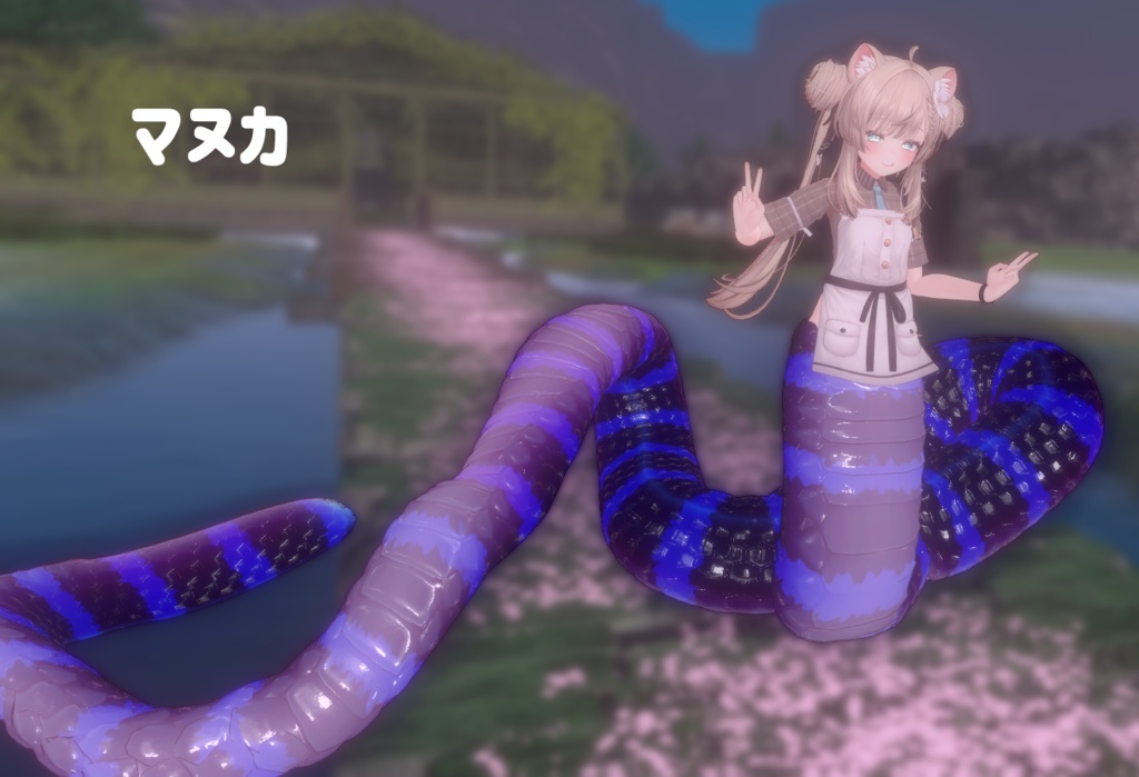 「ラミアパーツ海/蔓」VRChat対応衣装3Dモデル