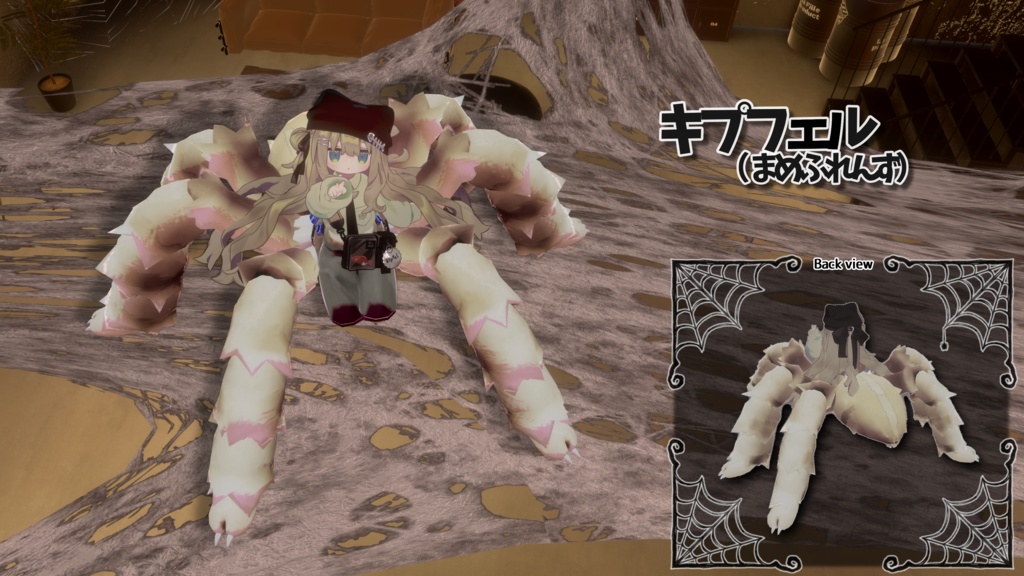 MA対応「アラクネパーツ モサモサ」VRChat対応衣装3Dモデル