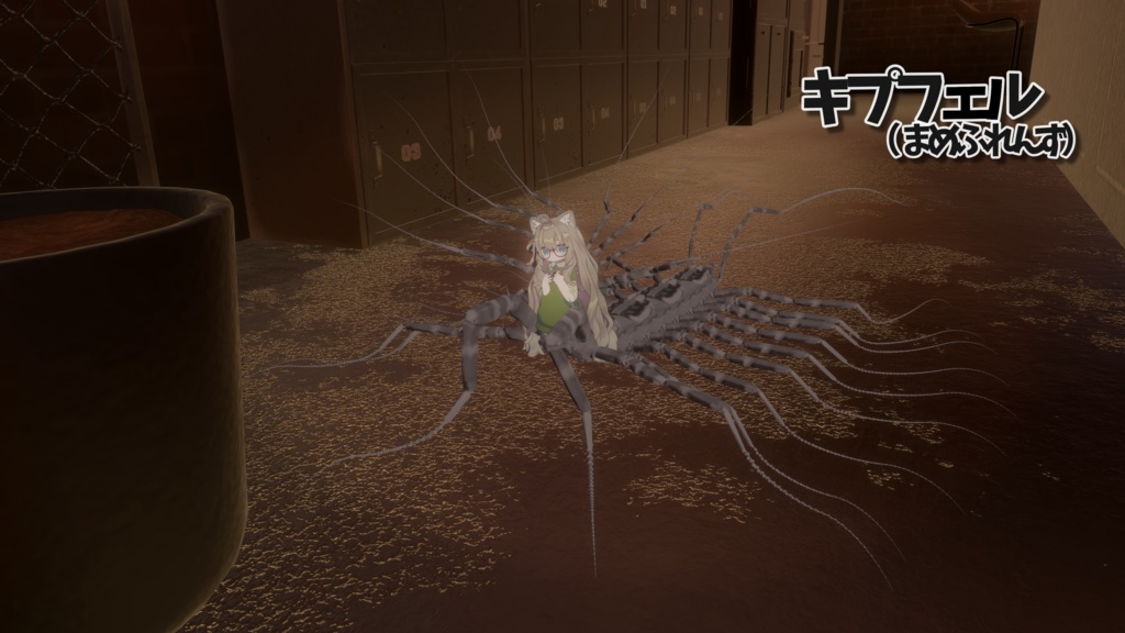 MA対応「アラクネパーツ ゲジゲジ」VRChat対応衣装3Dモデル