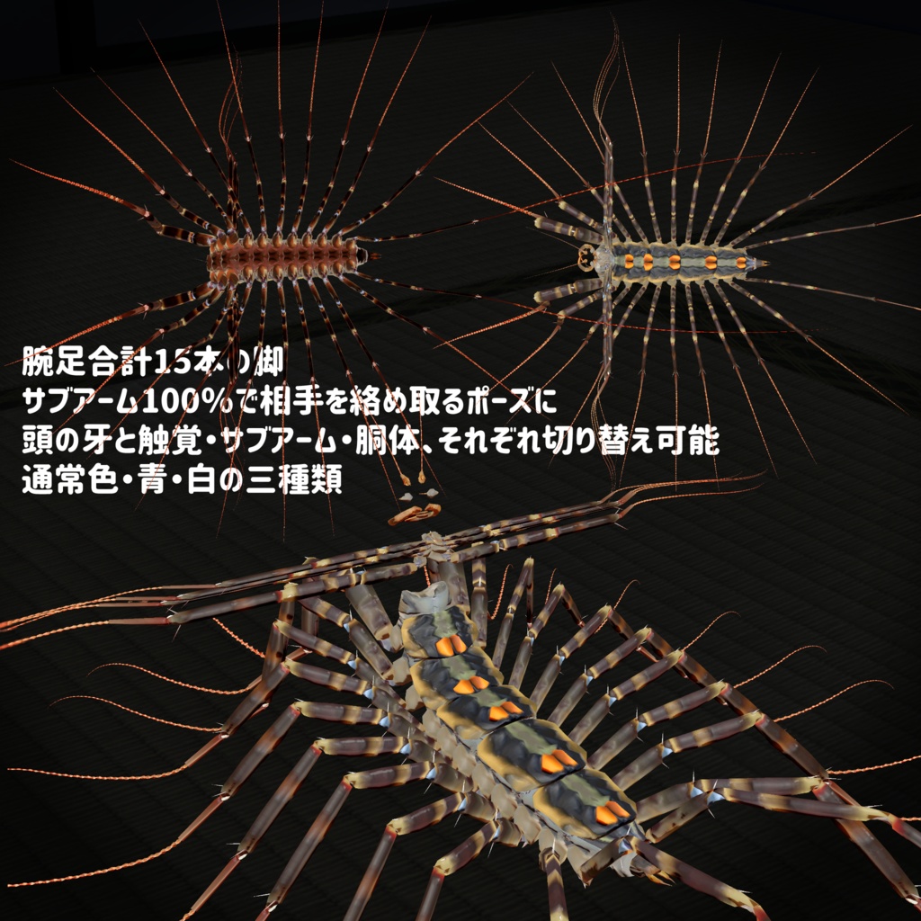 MA対応「アラクネパーツ ゲジゲジ」VRChat対応衣装3Dモデル