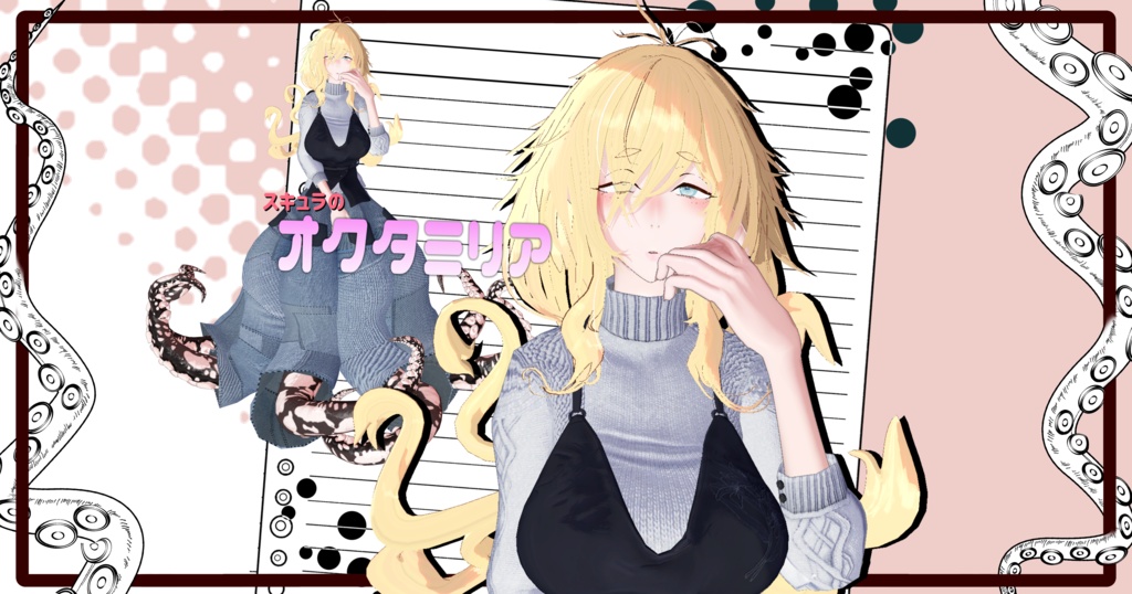「スキュラのオクタミリア」VRChat対応人蛸型3Dモデル