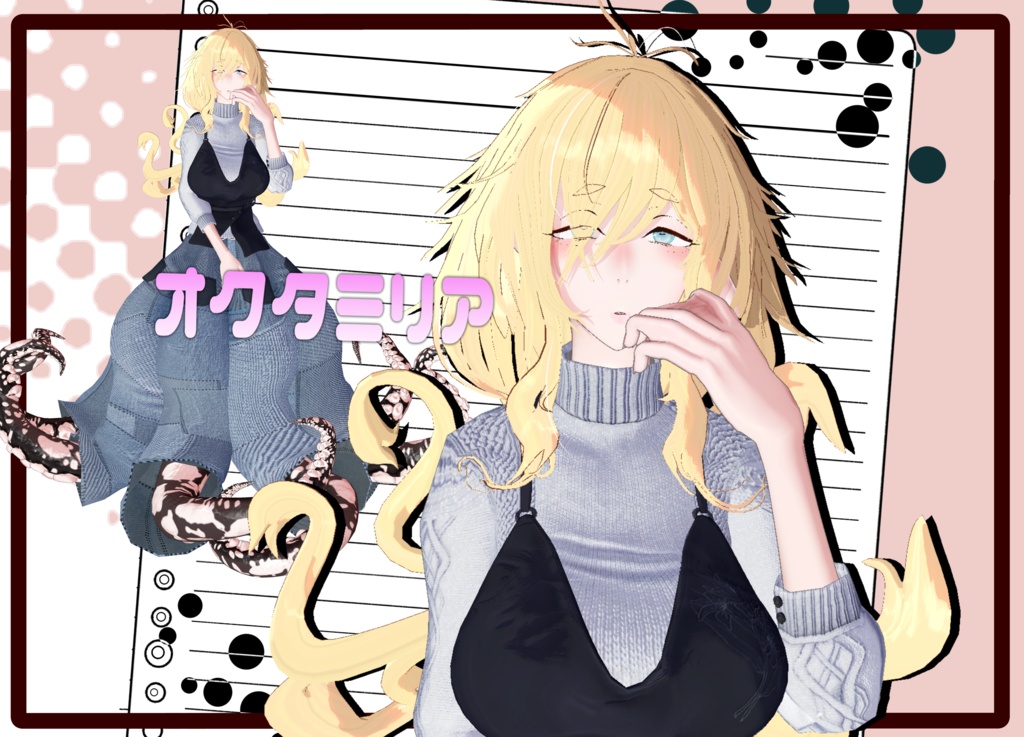 「スキュラのオクタミリア」VRChat対応人蛸型3Dモデル