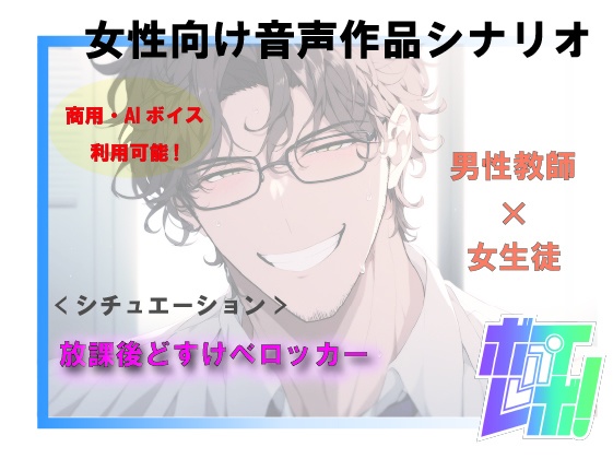 【AI・商用利用可能シナリオ / R18 女性向け音声作品台本】 男性教師×女生徒 放課後どすけべロッカー シチュ 密室/学園/俺様攻め/年上【シナリオファンド】