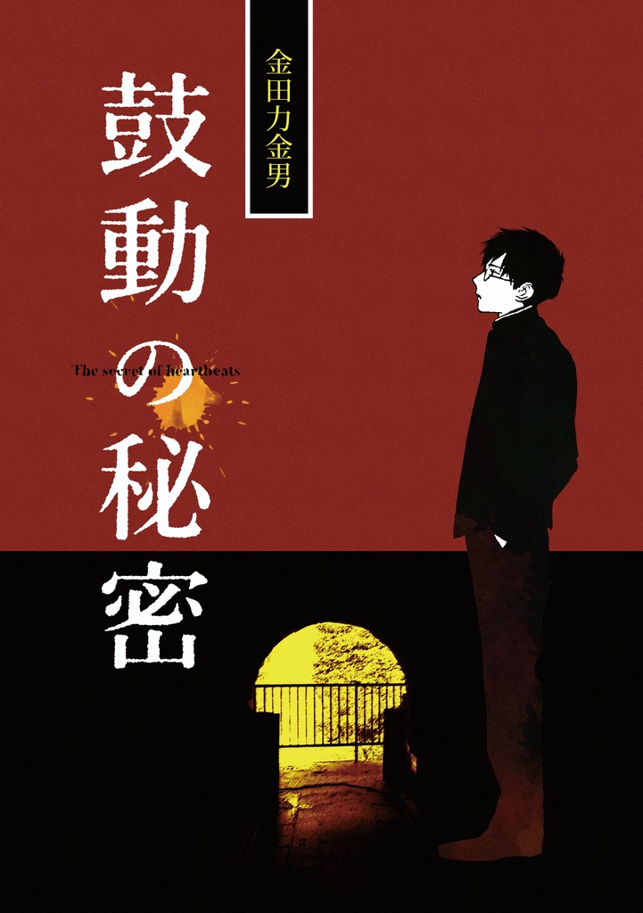鼓動の秘密