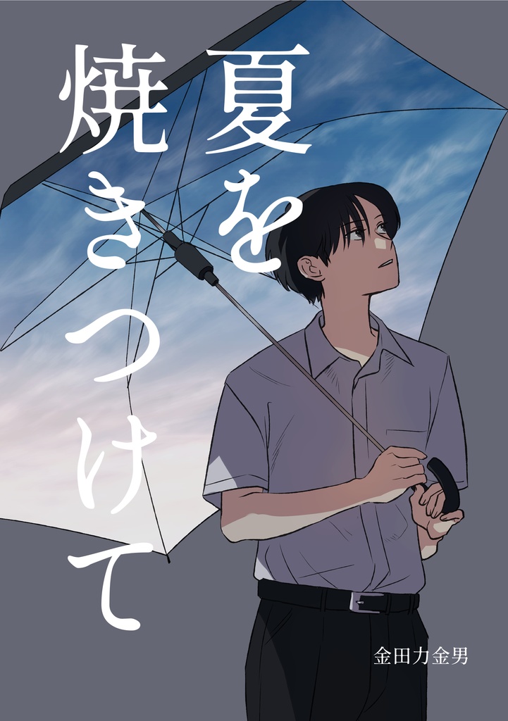 夏を焼きつけて【創作BL】