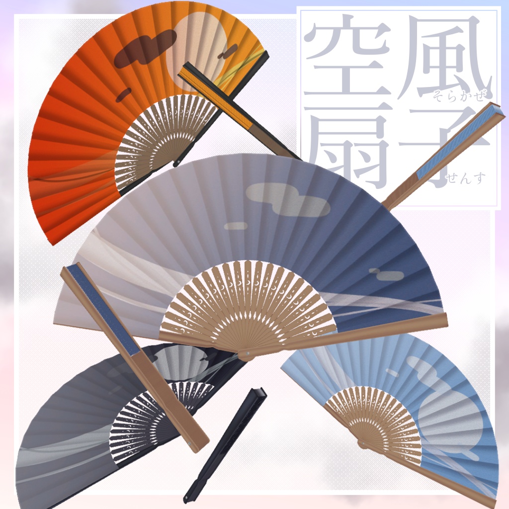 【3Dモデル】空風扇子【MA対応開閉ギミック付】