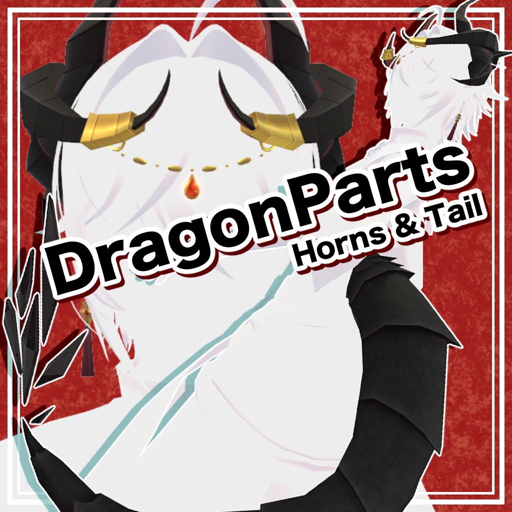 【3Dモデル】DragonParts～Horns&Tail～